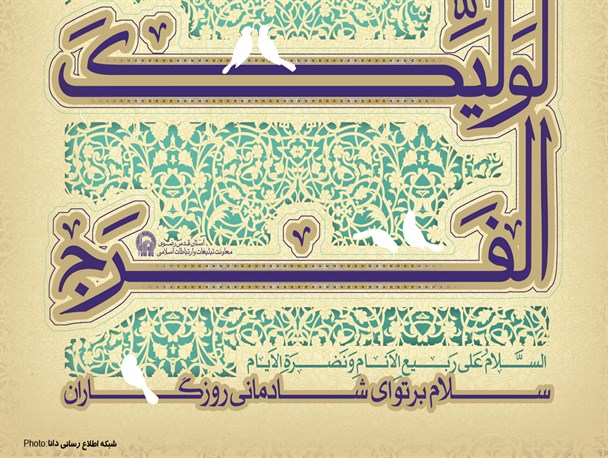 پوستر/سلام بر تو ای شادمانی روزگار