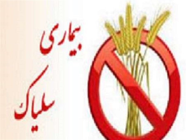 سیستان وبلوچستان رکورددار بیماری سلیاک/ نفخ، نرمی و پوکی استخوان شایع‌ترین علایم مبتلایان/ 900 نفر شناسایی شدند