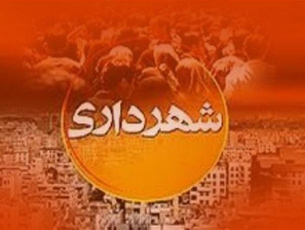 پس از کش و قوسهای فراوان شهردار راور انتخاب شد