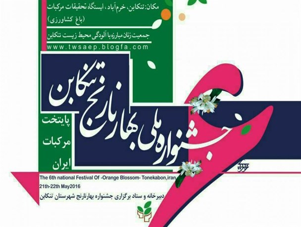 ششمین جشنواره ملی بهارنارنج در تنکابن برگزار می‌شود