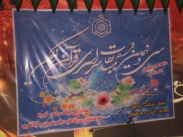 آغاز مرحله شهرستانی سی‌‌ و نهمین دوره مسابقات قرآن کریم در سرپلذهاب