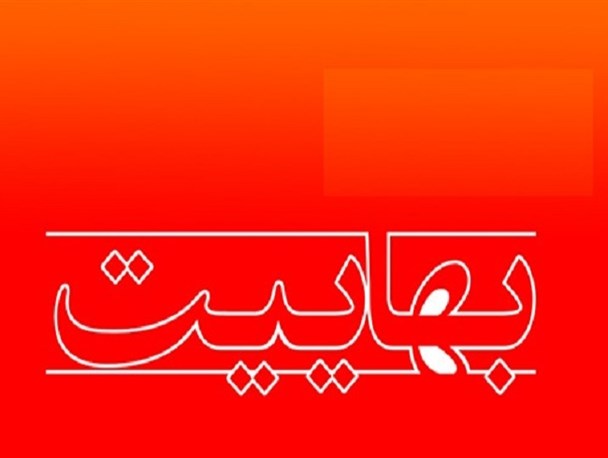 آیا از نظر قانون ارتباط با بهائیان جرم است؟