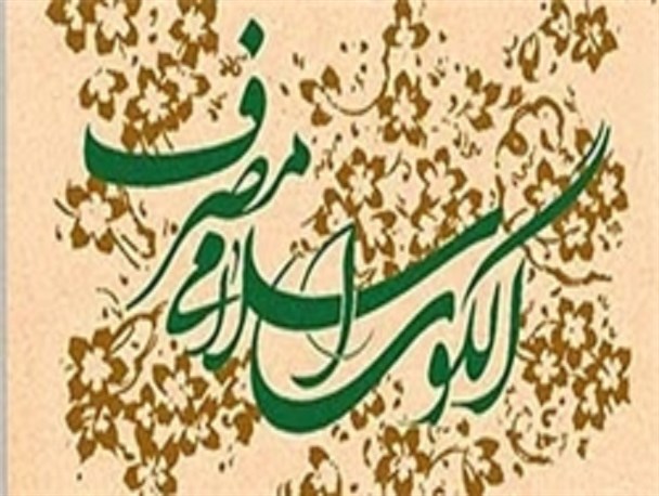 کتاب «الگوی اسلامی مصرف» منتشر شد