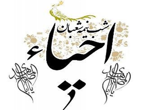 برگزاری احیای شب نیمه شعبان در ایثارگران منجیل