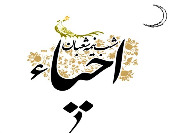 احیا نیمه شعبان در مرکز جامعه القرآن سمنان