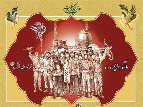 طرح گرافیکی به مناسبت سالروز آزادسازی خرمشهر