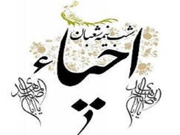 مراسم احیا نیمه شعبان در دانشگاه باهنر کرمان برگزار می گردد