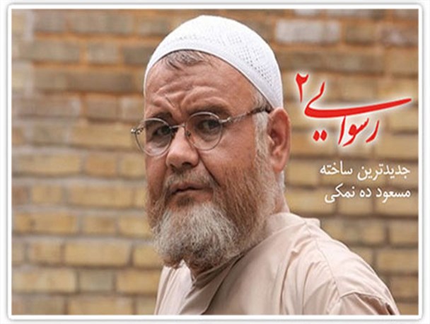 فروش 960 میلیونی «رسوایی2» پس از دو هفته
