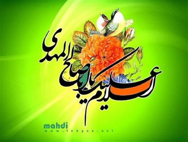 انتظار راستین و خدمت به مردم و خودسازی عواملی که ظهور منجی را تعجیل می کند