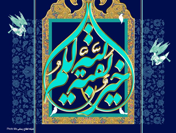 پوستر/بَقِیَّتُ اللَّهِ خَیْرٌ لَکُمْ