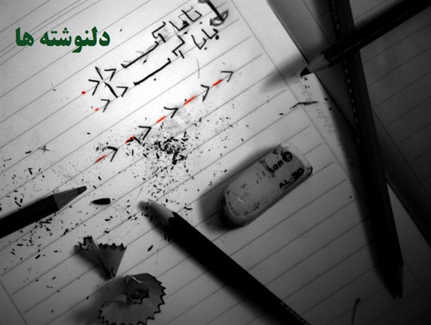 کتاب «دلنوشته های مدرسه» تدوین می شود