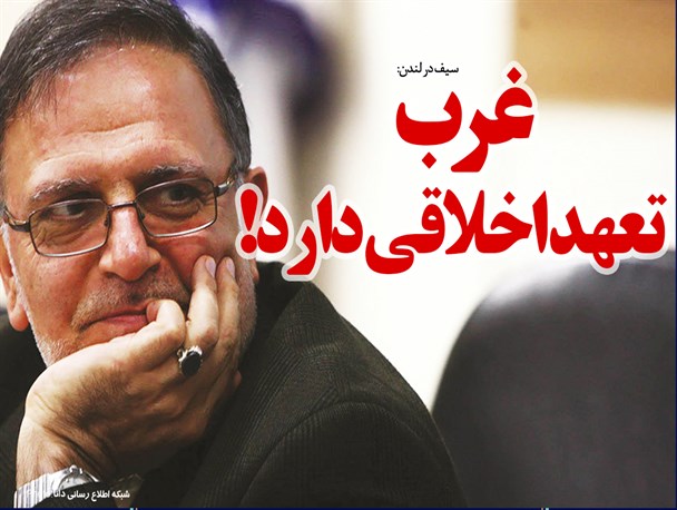 فتونیوز/غرب تعهد اخلاقی دارد!