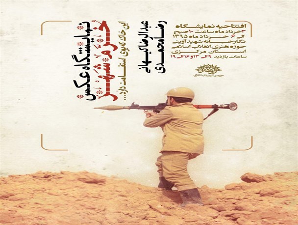 نمایشگاه عکس«خرم شهر» در اراک دایر می شود