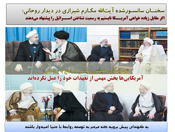 سخنان سانسور شده آیت الله مکارم شیرازی در دیدار روحانی