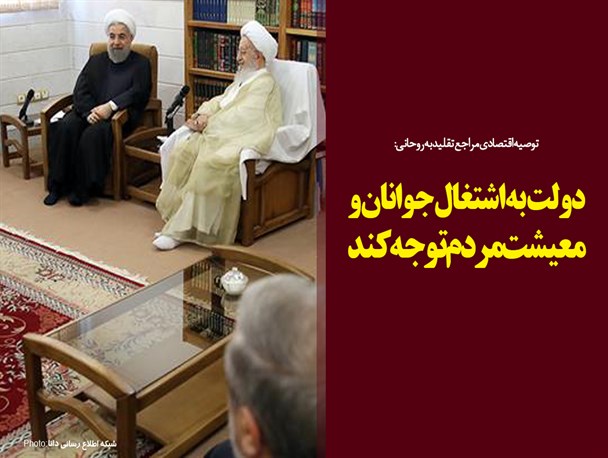 فتونیوز/توصیه اقتصادی مراجع تقلید به روحانی