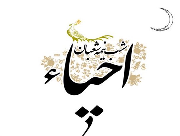 برگزاری احیای شب نیمه شعبان در 5 مسجد صومعه‌سرا