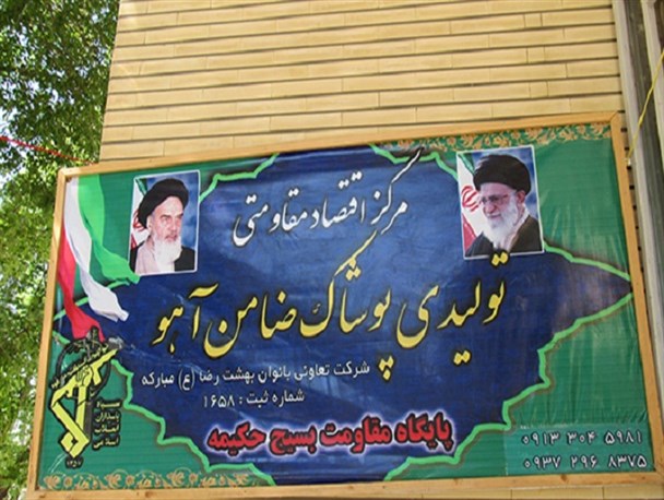 افتتاح دو کارگاه اقتصاد مقاومتی در مبارکه+ تصاویر