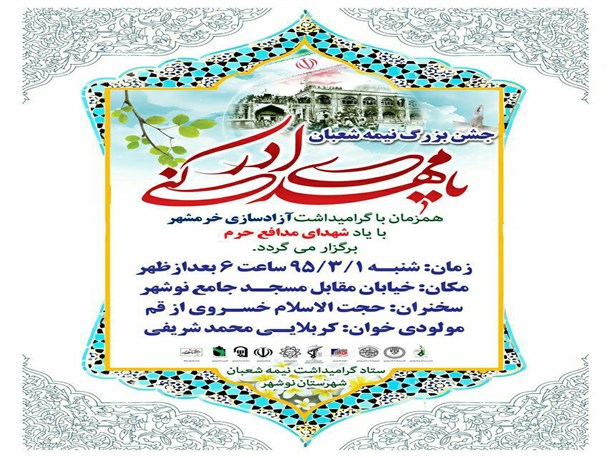 جشن نیمه شعبان در نوشهر برگزار می‌شود
