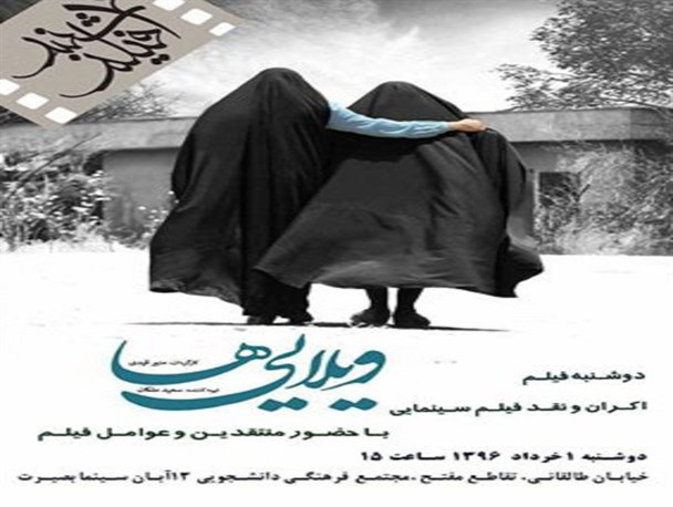 ویلایی‌ها در "دوشنبه فیلم" نقد می‌شود
