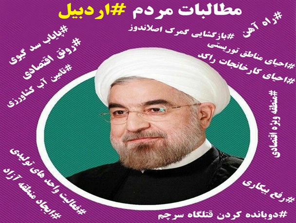عکس نوشته/مطالبات مردم استان اردبیل از رئیس دولت دوازدهم