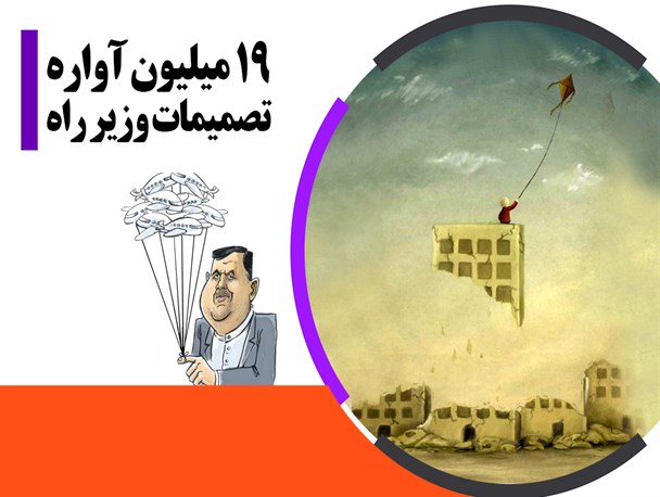 پوستر/19 میلیون آواره تصمیمات وزیر راه