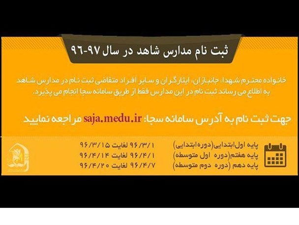 اعلام زمان ثبت‌نام مدارس شاهد دزفول در سال تحصیلی جدید