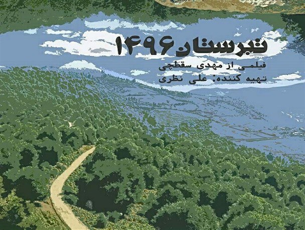 جلسه نقد و اکران مستند تبرستان در تهران برگزار می شود