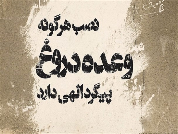 وعده های بر زمین مانده مسئولین در شهرستان میانه/ دولت روحانی ۴ سال دیگر پاسخگو است