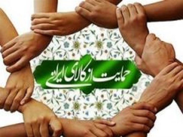 ترجیح کالای خارجی به کالای داخلی چالشی که با فرهنگ سازی می توان از آن عبور کرد