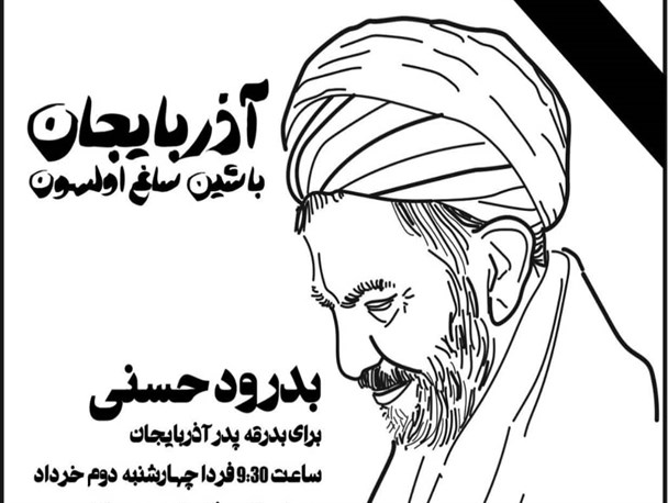 برنامه تشییع و مراسمات یابود حجت الاسلام و المسلمین حسنی