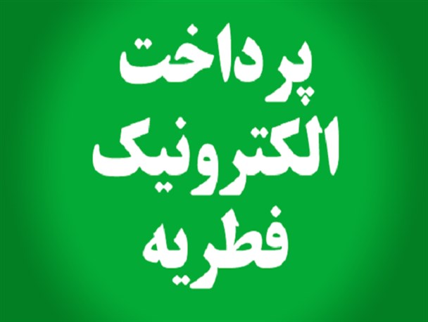 پرداخت زکات فطره با روش های الکترونیکی در شرایط کرونایی