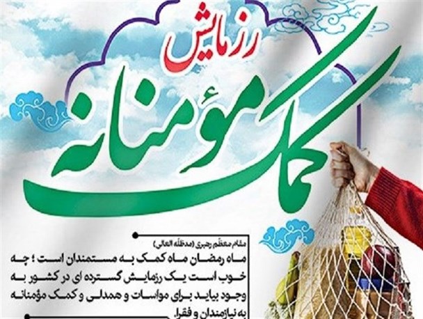 تداوم مرحله اول رزمایش کمک مومنانه با توزیع 13هزار بسته معیشتی در اردبیل/ سوم خرداد نقطه عطفی در تاریخ دفاع مقدس است