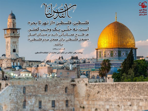 فلسطین، فلسطینِ از نهر تا بحر است، نه حتی یک وجب کمتر