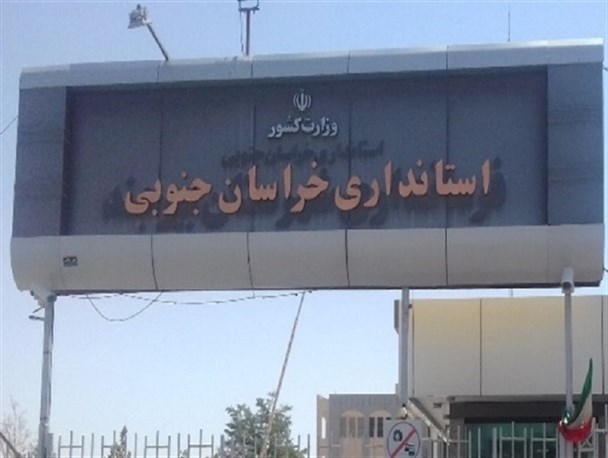 اقدام گزینشی استانداری خراسان جنوبی