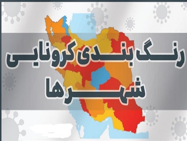 آخرین وضعیت رنگ‌بندی شهرها/ افزایش بستری‌های کرونا در ۳ استان جنوبی