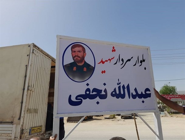 رونمایی از تابلوی بلوار سردار شهید "عبدالله نجفی" در یاسوج