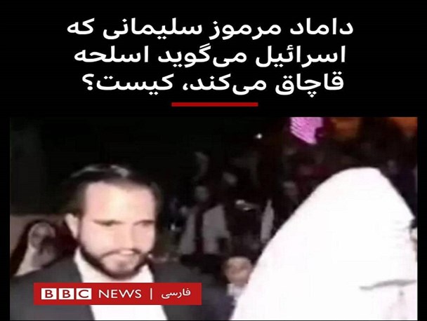 وقتی بی‌بی‌سی تصویر مجری کرمانی را به جای داماد شهید سلیمانی جا می‌زند!/ واکنش مجری کرمانی به خبر کذب بی‌بی‌سی
