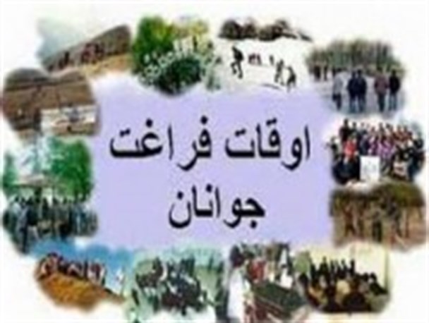 غنی سازی اوقات فراغت جوانان نیازمند متولی و ردیف بودجه خاص است