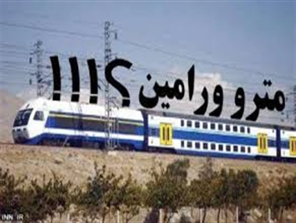 همکاری شورا و شهرداری برای اجرای متروی ورامین
