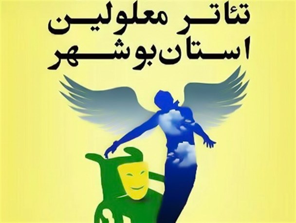 فراخوان دوازدهمین جشنواره تئاتر معلولین استان بوشهر منتشر شد