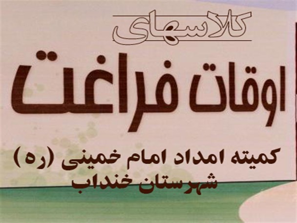 برگزاری کلاسهای اوقات فراغت برای دانش آموزان تحت پوشش کمیته امداد در خنداب