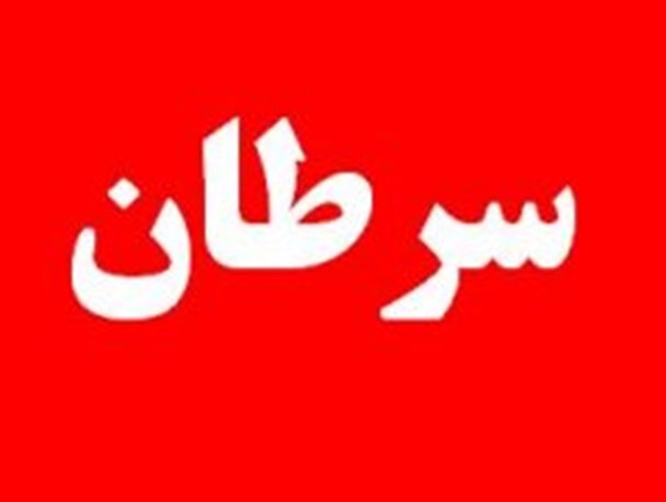 سرطان دومین عامل مرگ ومیر شهرستان لنده در سال 93