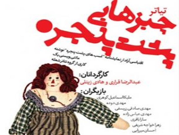 تئاتر "چیزهایی پشت پنجره" به نفع کودکان بیمار زنجیره امید اجرا شد