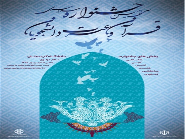 دانشگاه کردستان میزبان سی امین جشنواره سراسری قرآن و عترت دانشجویی کشور