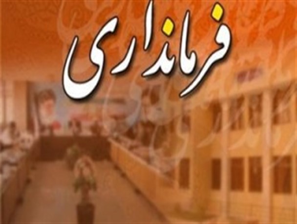 تغییر فرمانداران شرق مازندران ادامه دارد؟/سرپرست پرحاشیه فرمانداری نکا برکنار شد