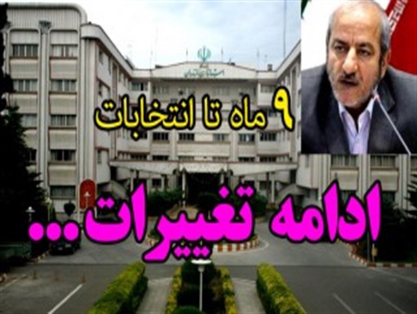تغییر و جابه‌جایی فرمانداران مازندران ادامه دارد