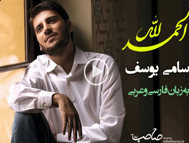 نماهنگ تصویری الحمدلله «سامی یوسف»/دریافت