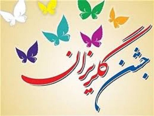 بیش از 5 میلیارد ریال در جشن گلریزان زاهدان وقف آزادی زندانیان شد