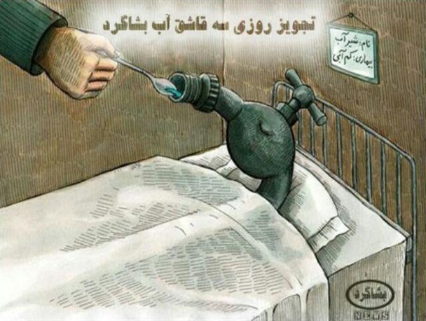 بحران کم آبی در 104 روستاهای بشاگرد/تجویز روزی سه قاشق آب بشاگرد+ کاریکاتور