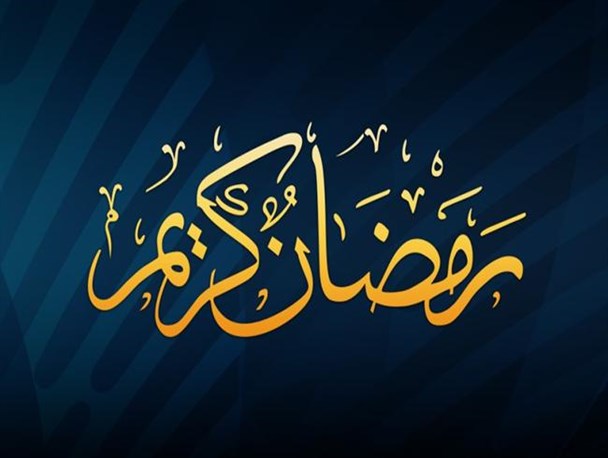 رمضان ماه کرامت